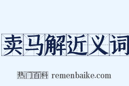 卖马解近义词是什么意思的图片